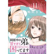 同居中の弟が甘すぎて困ってます11（秋水社ORIGINAL） [電子書籍]