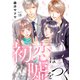 初恋は嘘をつく 18（秋水社ORIGINAL） [電子書籍]