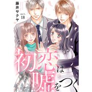 初恋は嘘をつく 18（秋水社ORIGINAL） [電子書籍]