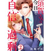 須賀さんは今日も自信過剰2（秋水社ORIGINAL） [電子書籍]