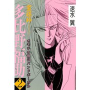 霊媒師＝多比野福助 オモテの顔はバンドボーカル 2（秋水社ORIGINAL） [電子書籍]