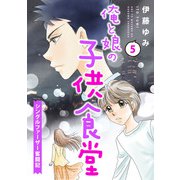 俺と娘の子供食堂～シングルファーザー奮闘記～5（秋水社ORIGINAL） [電子書籍]