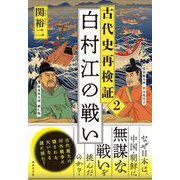 古代史再検証2 白村江の戦い（廣済堂出版） [電子書籍]