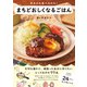 作るのも食べるのも！ まちどおしくなるごはん（ワニブックス） [電子書籍]