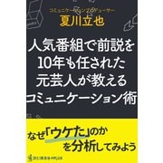 人気番組で前説を10年も任された元芸人が教えるコミュニケーション術（ワニブックス） [電子書籍]