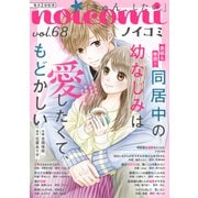 noicomi vol.68（スターツ出版） [電子書籍]