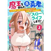 魔王を倒した元勇者、元の世界には戻れないと今さら言われたので、王国を捨てて好き勝手にスローライフします！【分冊版】2巻（スターツ出版） [電子書籍]