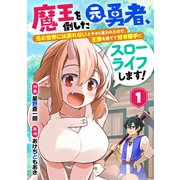 魔王を倒した元勇者、元の世界には戻れないと今さら言われたので、王国を捨てて好き勝手にスローライフします！【分冊版】1巻（スターツ出版） [電子書籍]