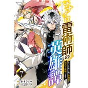 ナナイロ雷術師の英雄譚-すべてを失った俺、雷魔術を極めて最強へと至る-【分冊版】7巻（スターツ出版） [電子書籍]