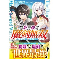 ヨドバシ.com - 追放冒険者の魔剣無双～ボロボロの剣は最強の魔剣でした～【電子限定SS付き】（スターツ出版） [電子書籍] 通販【全品無料配達】