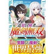 追放冒険者の魔剣無双～ボロボロの剣は最強の魔剣でした～【電子限定SS付き】（スターツ出版） [電子書籍]