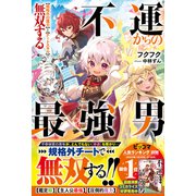 不運からの最強男 【規格外の魔力】と【チートスキル】で無双する【電子限定SS付き】（スターツ出版） [電子書籍]