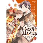 明治蜜恋ロマン3巻（スターツ出版） [電子書籍]