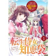 Berry's Fantasy 転生侍女の知恵袋～ 自称 人並み会社員でしたが、前世の知識で華麗にお仕えいたします！～（分冊版）1話（スターツ出版） [電子書籍]