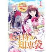 転生侍女の知恵袋～ 自称 人並み会社員でしたが、前世の知識で華麗にお仕えいたします！～1巻（スターツ出版） [電子書籍]