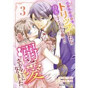 ロマンス小説にトリップしたら侍女のはずが王太子殿下に溺愛されることになりました3巻（スターツ出版） [電子書籍]