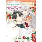 追放された悪役令嬢ですが、モフモフ付き！？スローライフはじめました4巻（スターツ出版） [電子書籍]