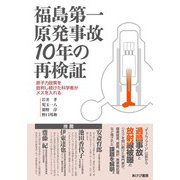福島第一原発事故10年の再検証（あけび書房） [電子書籍]