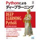Pythonによるディープラーニング（マイナビ出版） [電子書籍]