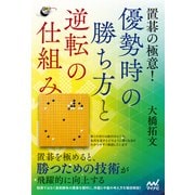 置碁の極意！ 優勢時の勝ち方と逆転の仕組み（マイナビ出版） [電子書籍]