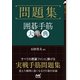 問題集 囲碁手筋大事典（マイナビ出版） [電子書籍]