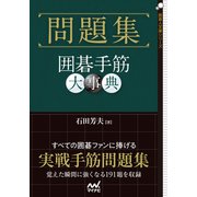 問題集 囲碁手筋大事典（マイナビ出版） [電子書籍]