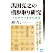 黒田尭之の横歩取り研究―15のテーマとその結論（マイナビ出版） [電子書籍]
