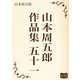 山本周五郎 作品集 五十一（オリオンブックス） [電子書籍]