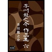 芥川龍之介 作品集 六（オリオンブックス） [電子書籍]