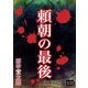 頼朝の最後（オリオンブックス） [電子書籍]