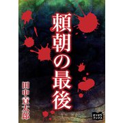 頼朝の最後（オリオンブックス） [電子書籍]
