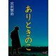 ありときのこ（オリオンブックス） [電子書籍]