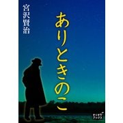ありときのこ（オリオンブックス） [電子書籍]