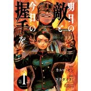 明日の敵と今日の握手を（話売り） ♯1（1/4）（秋田書店） [電子書籍]