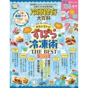 晋遊舎ムック 冷凍保存大百科（晋遊舎） [電子書籍]