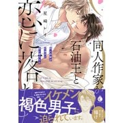 同人作家が石油王と恋に落ちたら【特典付き】（メディアソフト） [電子書籍]