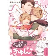 スイートホーム もふもふたぬき兄弟と家族になります【特典付き】（メディアソフト） [電子書籍]