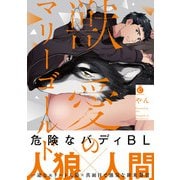 獣愛のマリーゴールド【特典付き】（メディアソフト） [電子書籍]