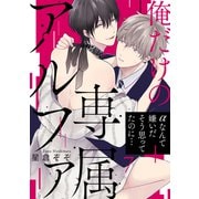 俺だけの専属アルファ7（メディアソフト） [電子書籍]