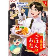 ご縁食堂ごはんのお友 仕事帰りは異世界へ1（メディアソフト） [電子書籍]