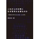 これからの仕事になぜ哲学が必要なのかーー不確実な時代を生き抜く23の問い（アルク） [電子書籍]