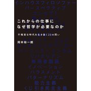 これからの仕事になぜ哲学が必要なのかーー不確実な時代を生き抜く23の問い（アルク） [電子書籍]