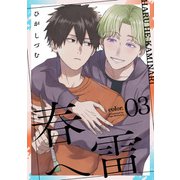 春へ雷 color.3（インテルフィン） [電子書籍]