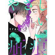 やさしい疵痕 trace.3（インテルフィン） [電子書籍]