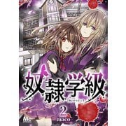 奴隷学級 2（集英社） [電子書籍]