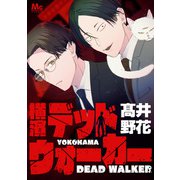 横濱デッドウォーカー（集英社） [電子書籍]