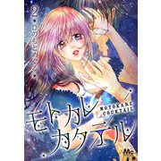 モトカレカクテル 2（集英社） [電子書籍]