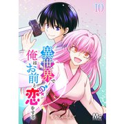 異世界で俺はお前と恋をする 10（集英社） [電子書籍]