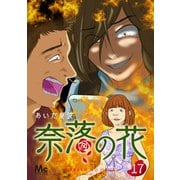 奈落の花 分冊版 17（集英社） [電子書籍]
