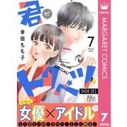 君がトクベツ 分冊版 SIDE （E） 7（集英社） [電子書籍]